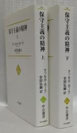 保守主義の精神　上下