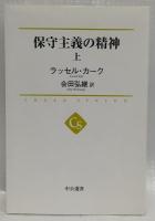 保守主義の精神　上下