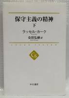 保守主義の精神　上下