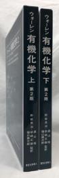 ウォーレン有機化学　第2版　上下
