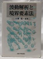 波動解析と境界要素法