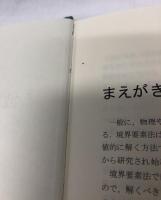 波動解析と境界要素法