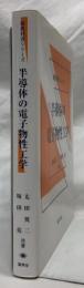 半導体の電子物性工学