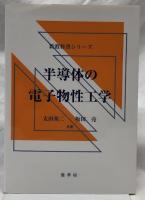 半導体の電子物性工学