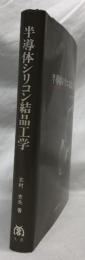 半導体シリコン結晶工学