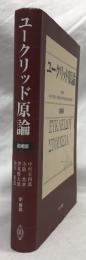 ユークリッド原論　追補版