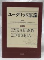 ユークリッド原論　追補版