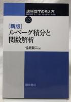 新版　ルベーグ積分と関数解析