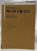 現代的な視点からの場の量子論　基礎編