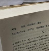現代的な視点からの場の量子論　基礎編