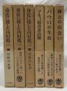 石原兵永著作集１～6巻