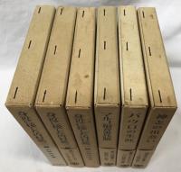 石原兵永著作集１～6巻