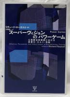 スーパーヴィジョンのパワーゲーム
