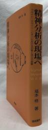 精神分析の現場へ