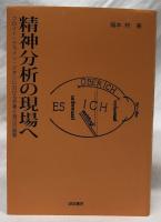 精神分析の現場へ