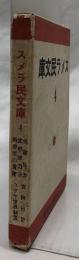 スメラ民文庫４