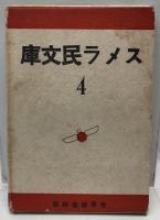 スメラ民文庫４