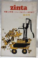 季刊Zinta　創刊号・第二号