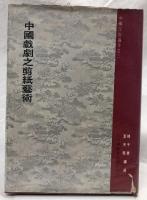 中國戯劇之剪紙藝術