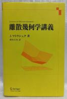 離散幾何学講義