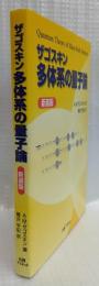 ザゴスキン　多体系の量子論　新装版