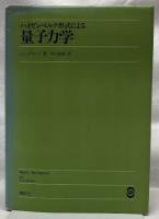 ハイゼンベルク形式による量子力学