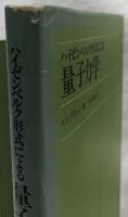 ハイゼンベルク形式による量子力学