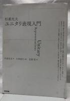 ユニタリ表現入門
