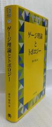 ゲージ理論とトポロジー