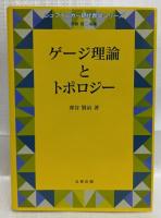 ゲージ理論とトポロジー