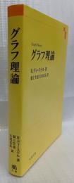 グラフ理論