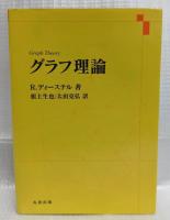 グラフ理論