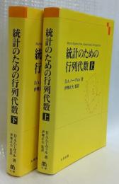 統計のための行列代数　上下