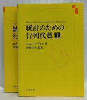 統計のための行列代数　上下