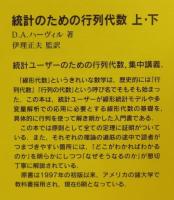 統計のための行列代数　上下