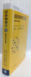 固体物理学　原書4版