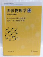 固体物理学　原書4版