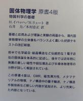 固体物理学　原書4版