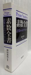 素数全書