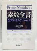 素数全書