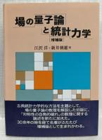 場の量子論と統計力学　増補版