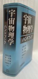 宇宙物理学ハンドブック