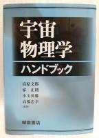 宇宙物理学ハンドブック