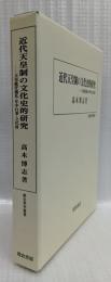 近代天皇制の文化史的研究