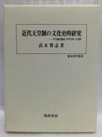 近代天皇制の文化史的研究