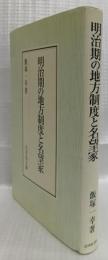 明治期の地方制度と名望家