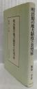 明治期の地方制度と名望家