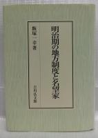 明治期の地方制度と名望家