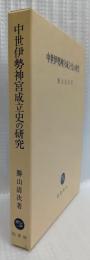 中世伊勢神宮成立史の研究