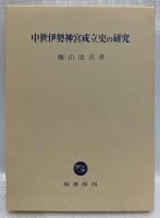 中世伊勢神宮成立史の研究